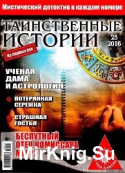 Таинственные истории №25 2016