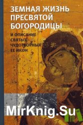 Земная жизнь Пресвятой Богородицы и описание святых чудотворных ее икон