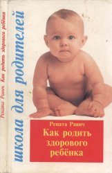 Как родить здорового ребенка