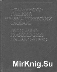 Итальянско-русский фразеологический словарь