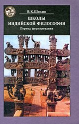 Школы индийской философии. Период формирования (IV в. до н. э. II в. н. э.)