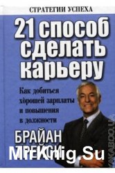 21 способ сделать карьеру