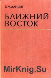 Ближний Восток. Сборник статей