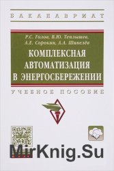 Комплексная автоматизация в энергосбережении