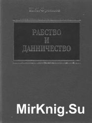 Рабство и данничество у восточных славян