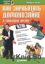 Как заработать домохозяйке в свободное время