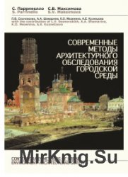 Современные методы архитектурного обследования городской среды