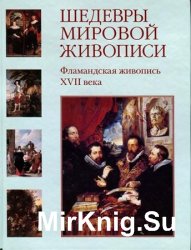 Шедевры мировой живописи. Фламандская живопись XVII века