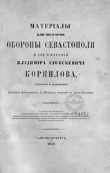 Материалы для истории обороны Севастополя и для биографии Владимира Алексеевича Корнилова