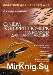 О чем говорит почерк. Графология для начинающих