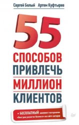 55 способов привлечь миллион клиентов