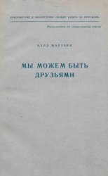 Мы можем быть друзьями: истоки холодной войны