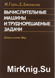 Вычислительные машины и труднорешаемые задачи