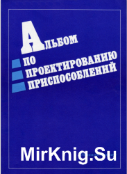 Альбом по проектированию приспособлений