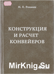 Конструкция и расчет конвейеров