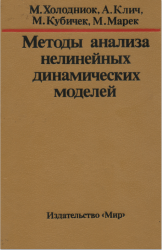 Методы анализа нелинейных динамических моделей