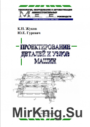 Проектирование деталей и узлов машин