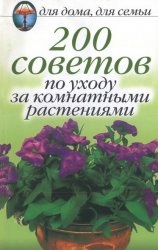 200 советов по уходу за комнатными растениями