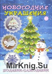 Мистер Cамоделкин. Спецвыпуск №15 2012 Новогодние украшения