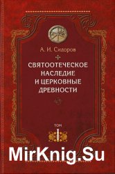 Святоотеческое наследие и церковные древности. В 4-х томах