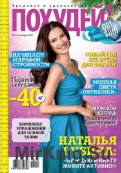 Похудей №12 2016