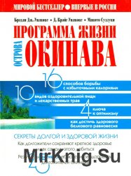 Программа жизни острова Окинава: Секреты долгой и здоровой жизни