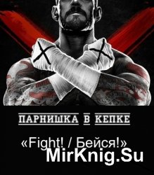 Парнишка в кепке - «Fight! / Бейся!»