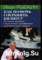 Как помочь сохранить бизнес: техника продаж страховых продуктов юридическим лицам