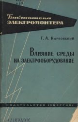 Влияние среды на электрооборудование