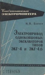 Электропривод одноковшовых экскаваторов типов ЭКГ-4 и ЭКГ-4,6 