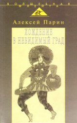 Хождение в невидимый град: Парадигмы русской классической оперы