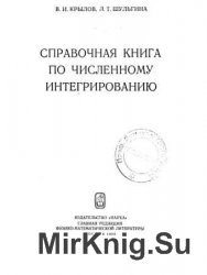 Справочная книга по численному интегрированию