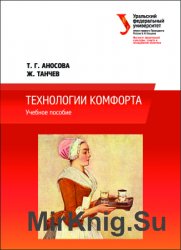 Технологии комфорта