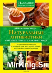 Натуральные антибиотики. Максимум пользы и никакого вреда