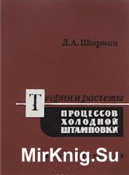 Теория и расчеты процессов холодной штамповки