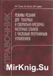 Режимы резания для токарных и сверлильно-фрезерно-расточных станков с ЧПУ