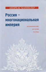 Россия - многонациональная империя. Возникновение, история, распад