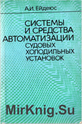 Системы и средства автоматизации судовых холодильных установок