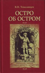 Остро об остром: Тематическое собрание пословиц и поговорок народов мира