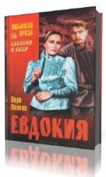  Евдокия  (Аудиокнига)