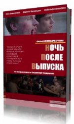  Ночь после выпуска  (Аудиокнига)