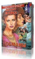  Обманы  (Аудиокнига)