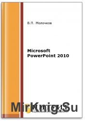 Microsoft PowerPoint 2010 (2-е изд.)