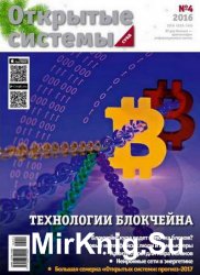 Открытые системы. СУБД №4 2016