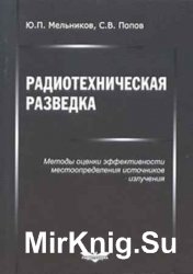 Радиотехническая разведка. Методы оценки эффективности местоопределения источников излучения