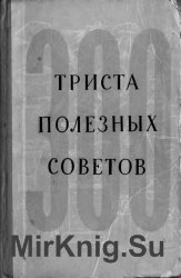 300 полезных советов по домоводству (1957)