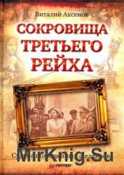 Сокровища Третьего Рейха. Судьба похищенных шедевров