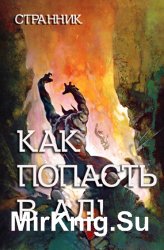 Как попасть в Ад! Или всё об инфернальных мирах, как они есть