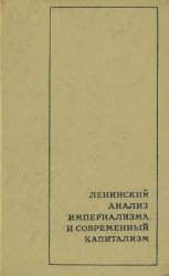 Ленинский анализ империализма и современный капитализм