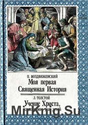 Моя первая Священная История. Учение Христа, изложенное для детей